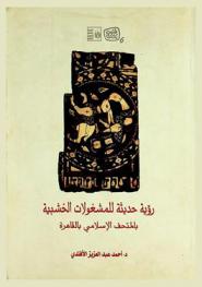  رؤية حديثة للمشغولات الخشبية بالمتحف الإسلامي بالقاهرة