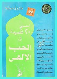  أحلى 20 قصيدة في الحب الإلهي