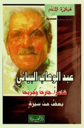  عبد الوهاب البياتي جارحا وجريحا : بعض من سيرة