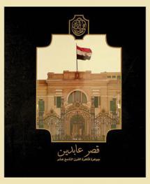 قصر عابدين : جوهرة قاهرة القرن التاسع عشر