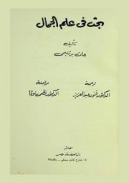  بحث في علم الجمال