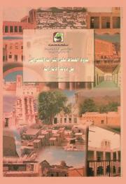  ندوة الحفاظ على التراث العمراني في الإمارات، 3-5 يونيو 1995 : كتاب الندوة : البرنامج العام