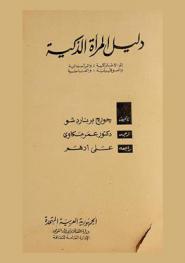 دليل المرأة الذكية إلى الاشتراكية، والرأسمالية والسوفيتية، والفاشية
