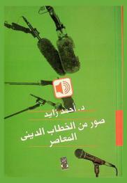 صور من الخطاب الديني المعاصر