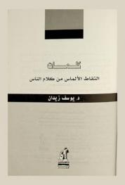  كلمات : التقاط الألماس من كلام الناس