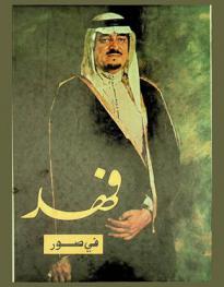  فهد في صور 1984 م-1404 هـ