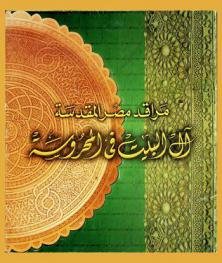  مراقد مصر المقدسة : آل البيت في المحروسة