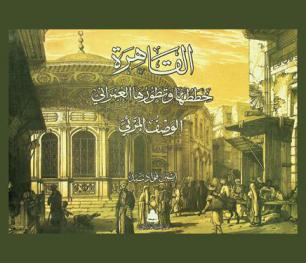  القاهرة : خططها وتطورها العمراني : الوصف المرئي = The topography and urban evolution of Cairo : the visual desciption