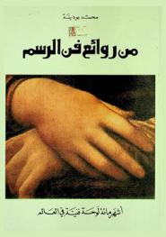  من روائع فن الرسم : أشهر مائة لوحة فنية في العالم