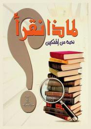  لماذا نقرأ ؟