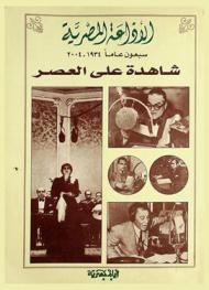 الإذاعة المصرية : شاهدة على العصر : الصور الأرشيفية والمادة التحريرية : أيام مصرية