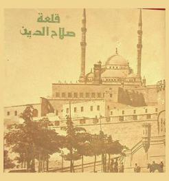 قلعة صلاح الدين