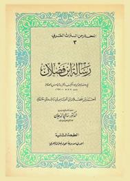  رسالة ابن فضلان في وصف الرحلة إلى بلاد الترك والخزر والروس والصقالبة سنة 309 هـ-921 م