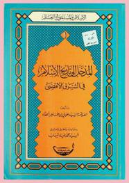  المدخل إلى تاريخ الإسلام في الشرق الأقصى