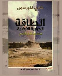  الطاقة الحرارية الأرضية : استخدام الفرن الأرضي
