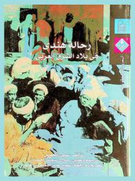  رحالة هندي في بلاد الشرق العربي