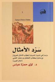 سرد الأمثال : دراسة في البنية السردية لكتب الأمثال العربية مع عناية بكتاب المفضل بن محمد الضبي (أمثال العرب)