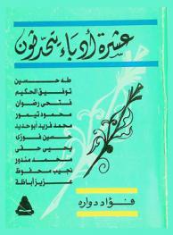 عشرة أدباء يتحدثون