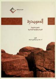  الصويدرة : (الطرف قديما) : آثارها ونقوشها الإسلامية