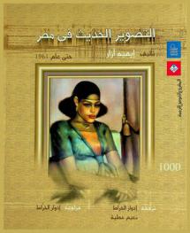  التصوير الحديث في مصر