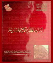  آثار منطقة مكة المكرمة