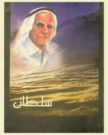 سلطان بن علي العويس 1925-2000