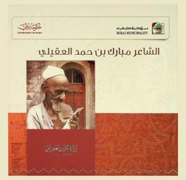  الشاعر مبارك بن حمد العقيلي