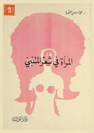  المرأة في شعر المتنبي