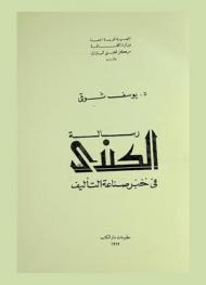  رسالة الكندي في خبر صناعة التأليف = Al-Kindi's essay on composition