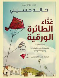 عداء الطائرة الورقية : رواية مصورة