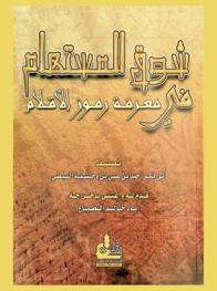  شوق المستهام في معرفة رموز الإقلام