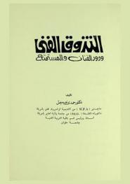  التذوق الفني ودور الفنان والمستمع