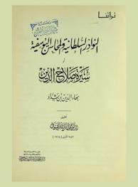  النوادر السلطانية والمحاسن اليوسفية : سيرة صلاح الدين الأيوبي