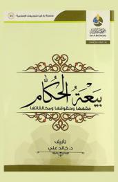  بيعة الحكام : فقهها وحقوقها ومخالفاتها