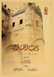  باب الفتوح 480 هـ. / 1087 م أثر رقم 6