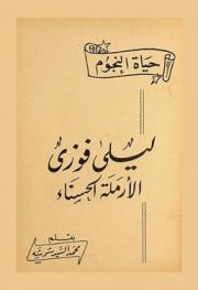 ليلى فوزي : الأرملة الحسناء