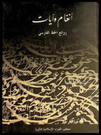  أنغام وآيات :‪‪‪‪‪‪‪‪‪‪ روائع الخط الفارسي : مجموعة من متحف الفنون الإسلامية بماليزيا /‪‪‪‪‪‪‪‪‪