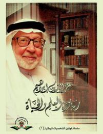  ريادة العلم والحياة