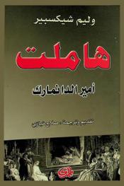  هاملت : أمير الدانمارك