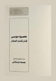 محمود موسى : فنان تحدى الصخر