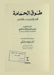 طوق الحمامة في الألفة والآلاف