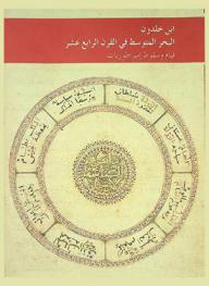  ابن خلدون : البحر المتوسط في القرن الرابع عشر، قيام وسقوط إمبراطوريات = Ibn Khaldun : the Mediterranean in the 14th century : rise and fall of empires : معرض بالقصر الملكي في إشبيلية مايو-سبتمبر 2006