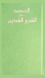  الجديد حول الشرق القديم