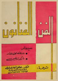  الفن والفنانون