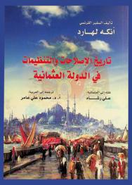 تاريخ الإصلاحات والتنظيمات في الدولة العثمانية