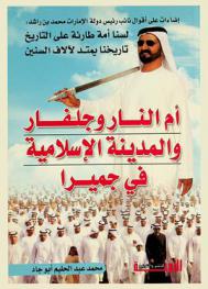  أم النار وجلفار والمدينة الإسلامية في جميرا