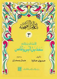  الأسد في براثنه : سعد بن أبي وقاص
