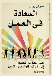  السعادة في العمل : عشر خطوات للوصول إلى الرضا الوظيفي الكامل