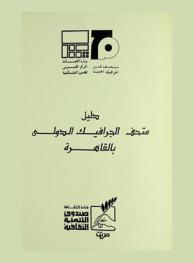  دليل متحف الجرافيك الدولي بالقاهرة