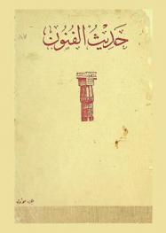  حديث الفنون